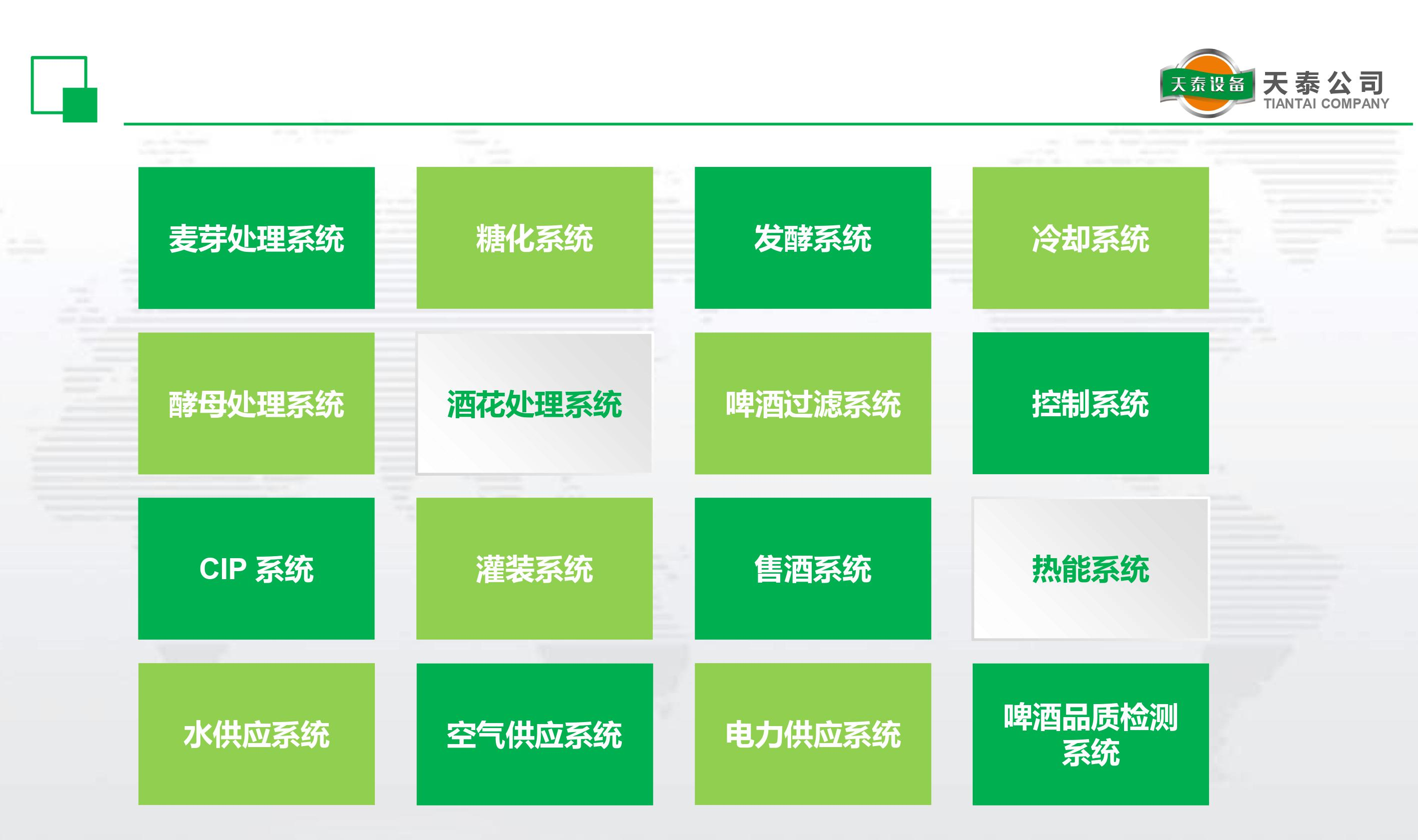 什么是天泰的十六大釀造系統？